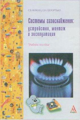 &laquo;Системы газоснабжения: устройство, монтаж и эксплуатация&raquo; С.В. Фокин и О.Н. Шпортько
